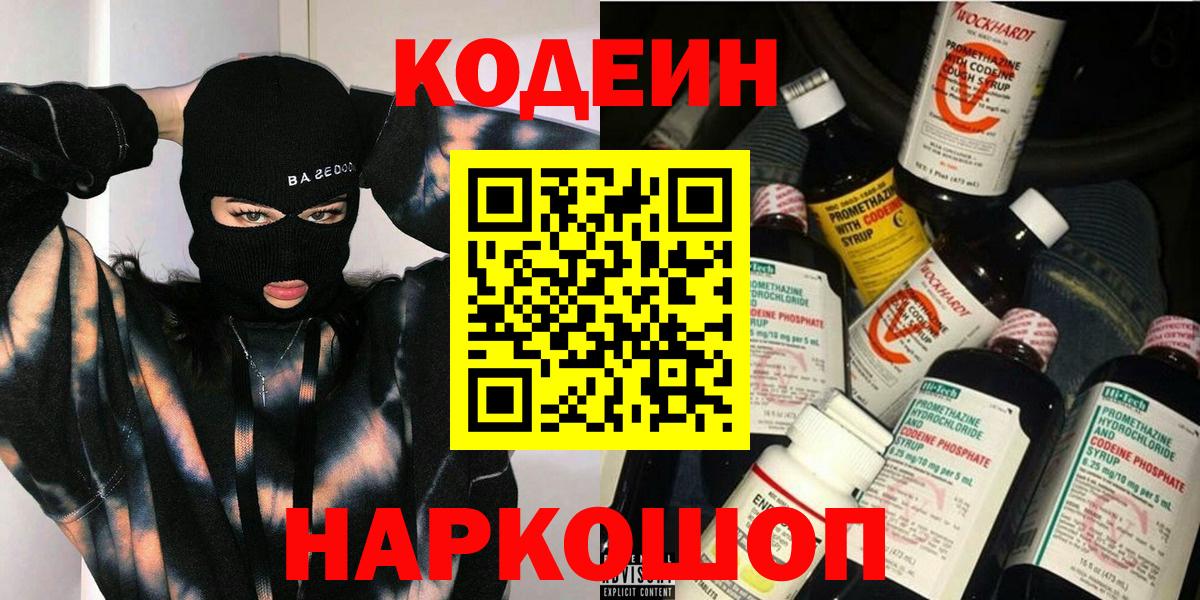 Кодеин Purple Drank  Вход с VPN  Кодеиновый сироп Lean напиток Lean (лин)  Нарткала 
